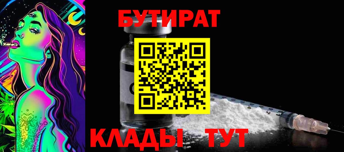 Бутират бутик Красноярск